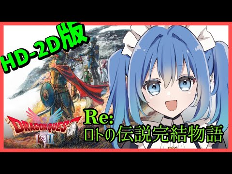 【ドラクエⅡ / HD-2D版】世界中の鍵を開けましょう！  【  リンネ・ハンドレッド / #Vtuber 】
