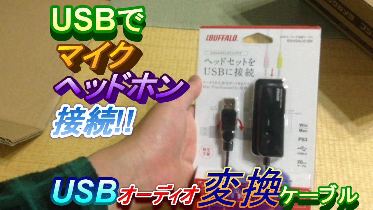 ヘッドホン マイクをusbで接続 Ps3 4対応 Usbオーディオ変換ケーブルレビュー Youtube