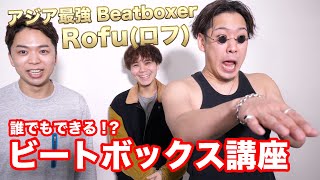 【Rofu】アジア最強の男たちのビートボックス講座が分かりやす過ぎて覚醒した。