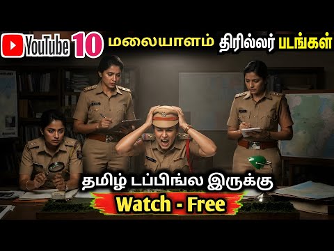 Miss பண்ணிட்டீங்களா? இந்த 10 Malayalam Thriller Movies வேற லெவல் 🔥😳