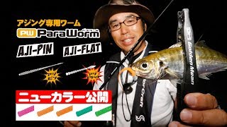 アジの食いシブりを打破！「パラワーム・アジピン＆アジフラットNEWカラー」解説【メジャークラフト】