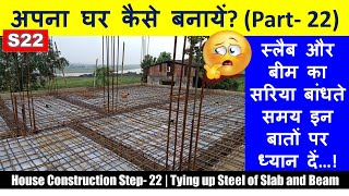 House Construction Step- 22 | Tying up Steel of Slab and Beam | अपना घर कैसे बनायें?