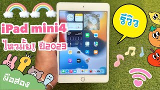 (ไอแพดย้อนยุค) iPad mini4 ในปี2023 ไหวมั้ย?