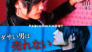 【ファッション × ホスト】1200万プレイヤーがセレクトショップとコラボ！fashion × HOST ＝ 聖【Vol.1】