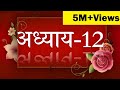 Bhagavad geeta recitation chapter12 by astha chhattani