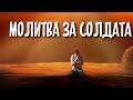 Молитва за солдата #молитва #вірш #духовність #творчість