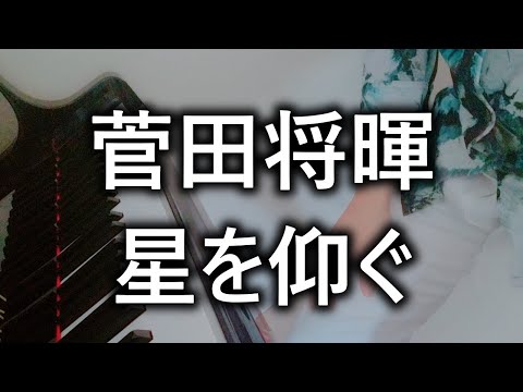 菅田将暉「星を仰ぐ」ピアノ版