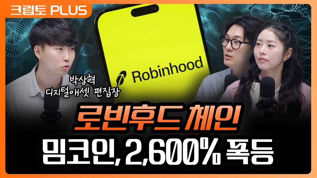 '로빈후드, 블록체인 만든 이유' 300달러를 2만 달러로 만들어준 밈코인, 조심해야 합니다 | 서동주, 김동환, 박상혁 디지털애셋 편집장 [크립토 PLUS]