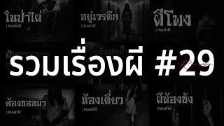 รวมเรื่องผี หลอนยาวๆ #29 | คนเล่าผี