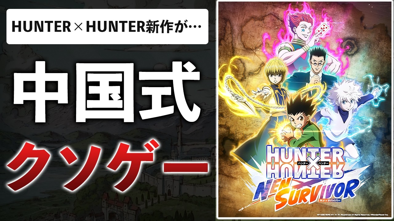 パクリゲーのコピー品にハンター×ハンター被せたら売れてしまった件【HUNTER×HUNTER NEN×SURVIVOR】