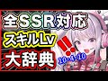 【メガニケ】全SSRキャラのおすすめスキルＬＶを一挙紹介！【勝利の女神NIKKE】