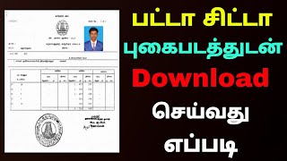 how to download patta chitta online tamil | Download Patta Chitta with photo | Tricky world screenshot 3