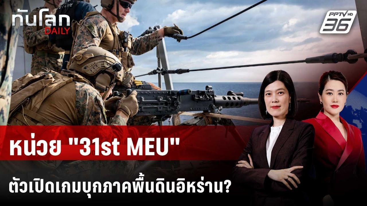 "หน่วยเฉพาะกิจนาวิกฯ" เสริมเกมรบ ตอ.กลาง | ทันโลก DAILY | 17 มี.ค. 69