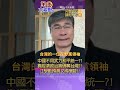 中國想要和台灣和平統一?! 鄭麗文將贏得下次大選?! 中國真的不想攻台?! 統一是中國最主要政治議程?!