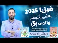 فیزیا 2025 بەشی پێنجەم وانەی پێنجەم
