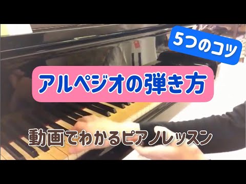 アルペジオの弾き方 Youtube