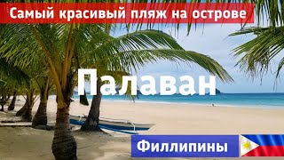 В поисках самого красивого пляжа на Палаване. Филлипины