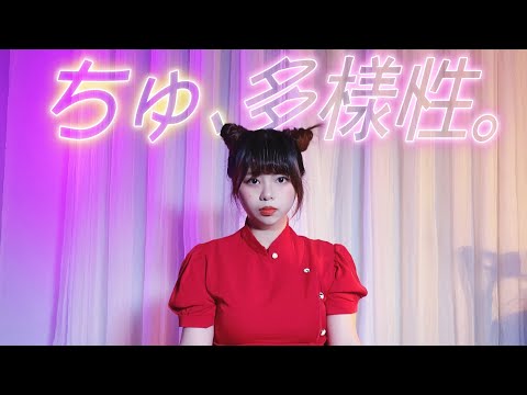 【IshikawaLin】ちゅ、多様性。/ano 【踊ってみた】