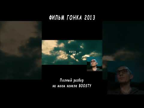 Разбор фильма 'Гонка' 2013. #недомужскоекино