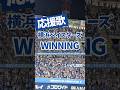 【横浜DeNAベイスターズ】応援歌WINNING(ふりがな歌詞)