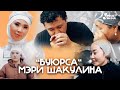 Мэри Шакулина - Буюрса / Жаны клип 2022