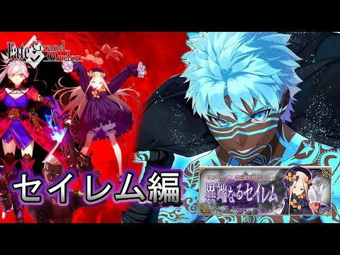 【FGO配信】 セイレム編開幕！ラストスパートです Epic of Remnant in アンリマユ攻略配信 DAY14  【Fate/Grand Order】