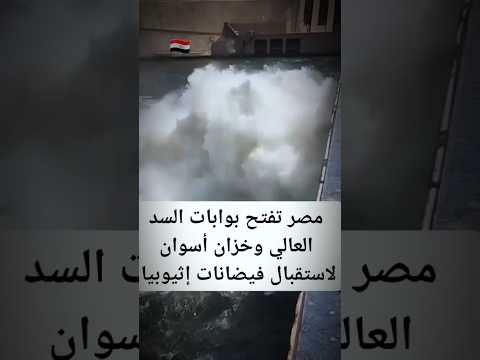ليه تم بدأ فتح بوابات السد العالي وهل فعلا فيضا ن اثيوبيا جاي على مصر بعد اللي حصل في السودان