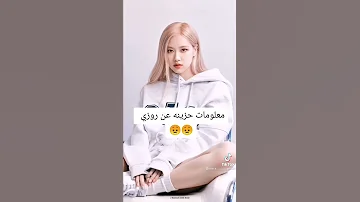 معلومات حزينة عن روزي 
