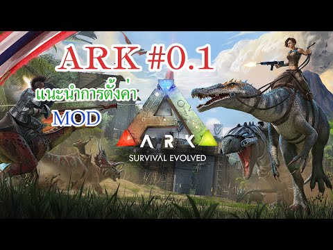 ark survival evolved ตั้งค่า  2022 Update  ARK : survival evolved #0.1 แนะนำการตั้งค่าและ Mod