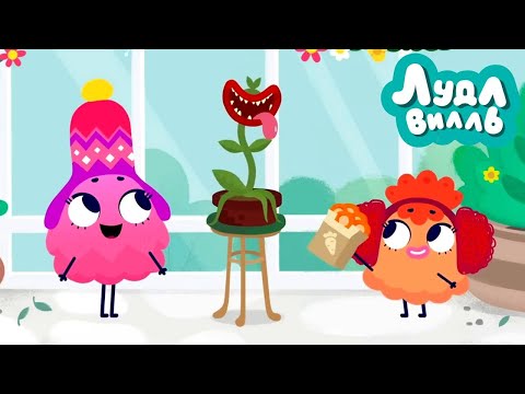 Видео: Лудлвилль 🍭 Цветок Перси 🎩 ПРЕМЬЕРА на канале Союзмультфильм HD