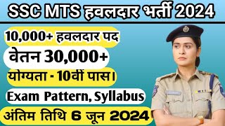 ssc mts new vacancy 2024 | Ssc mts havaldar new vacancy 2024 | how to become havaldar