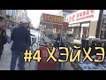 Китай спустя три года. Хэйхэ. Пешеходная улица и общение с китайцами о проблемах