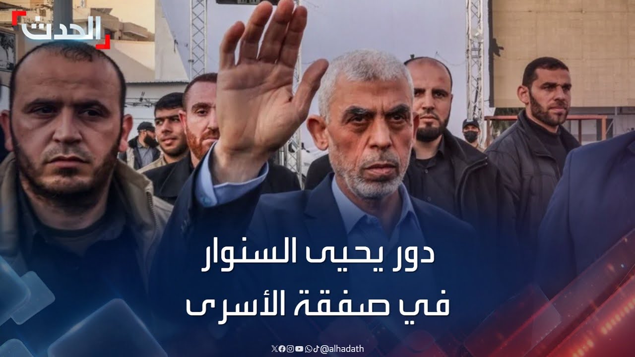 تقرير مفصل عن دور يحيى السنوار في صفقة تبادل الأسرى بين حماس وإسرائيل