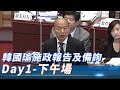 【全程影音】韓國瑜施政報告及備詢Day1下午場　高雄市議員質詢 │ 2019.09.26