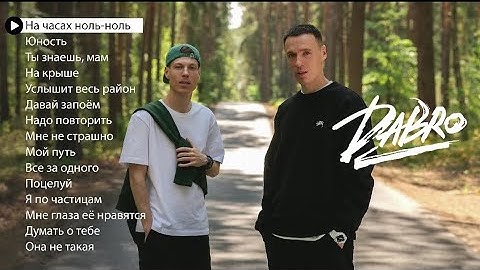 Dabro - Лучшие песни (плейлист 2023)