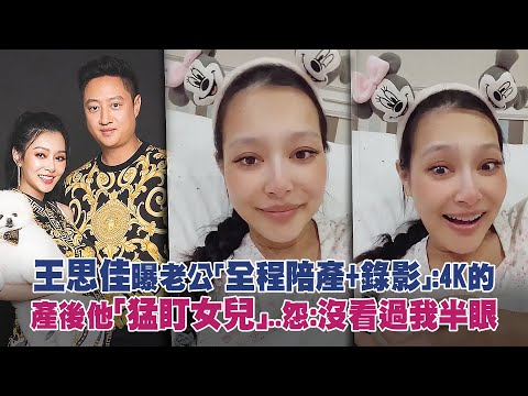 王思佳曝老公「全程陪產+錄影」：4K的 產後他「猛盯女兒」..怨：沒看過我半眼