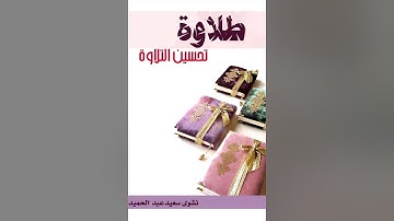 طلاوة - تحسين التلاوة (١.المقدمة) للمبتدئين
