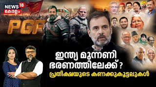 Lok Sabha Election 2024 LIVE | ഇന്ത്യ മുന്നണി ഭരണത്തിലേക്ക് ? | Phase 7 | I.N.D.I.A Alliance