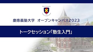 オープンキャンパス2023　学生トークセッション「塾生入門」