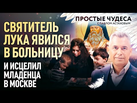 СВЯТИТЕЛЬ ЛУКА ЯВИЛСЯ В БОЛЬНИЦУ И ИСЦЕЛИЛ МЛАДЕНЦА В МОСКВЕ. ПРОСТЫЕ ЧУДЕСА