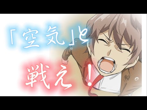 【青ブタ/梓川咲太】無視なんてさせない、見て見ぬふりもさせない！