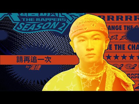 湯捷 - 請再追一次｜純享版｜EP2 DRAFT 60 初生之犢 (下)｜大嘻哈時代2