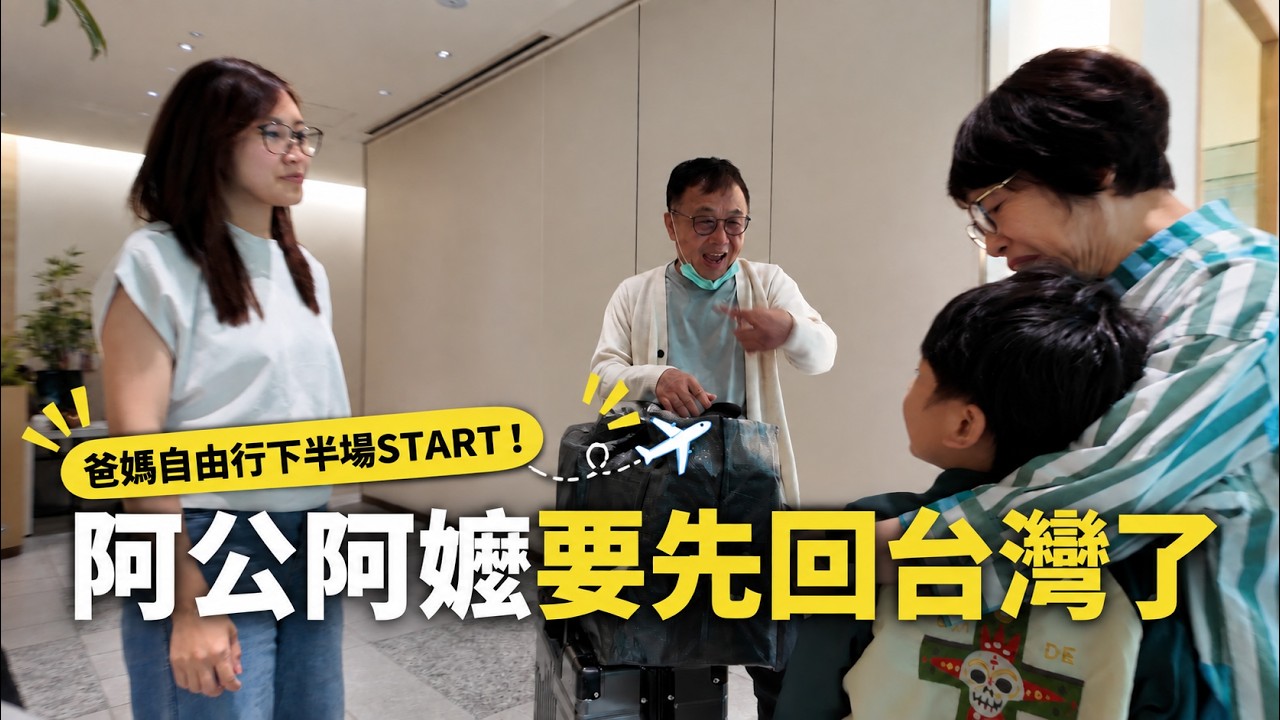 阿公阿嬤要先回台灣了~北海道自由行下半場開始!【帶爸媽自由行Ep3】【E家愛吃愛旅遊】 縮圖
