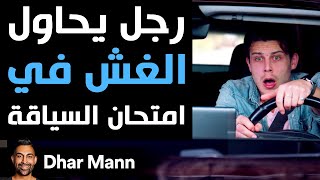 Dhar Mann | رجل يحاول الغش في امتحان السياقة