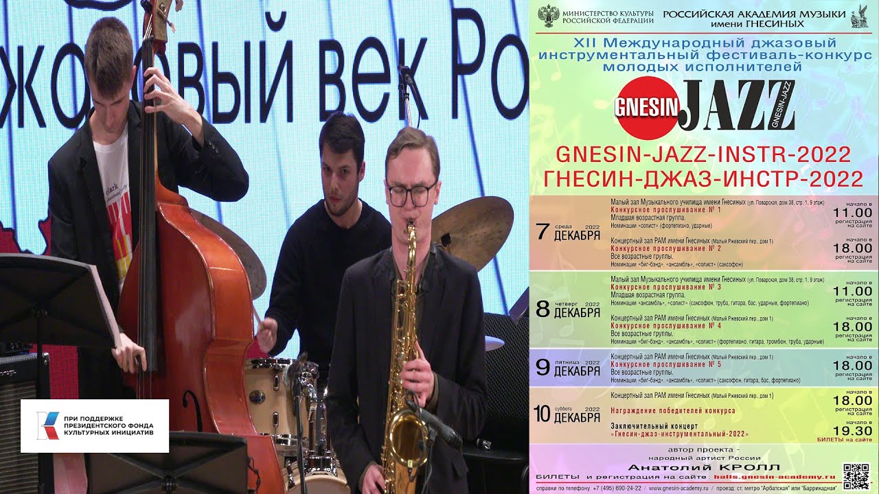 GNESIN-JAZZ-2022 18(2) Псянчин Юрий - Ж. Косма "Autumn Leaves"