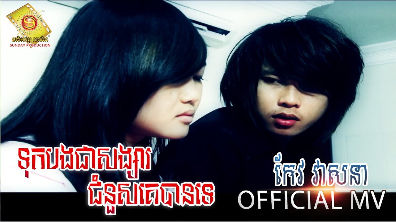 ទុកបងជាសង្សារជំនួសគេបានទេ - កែវ វាសនា  ( Full MV )