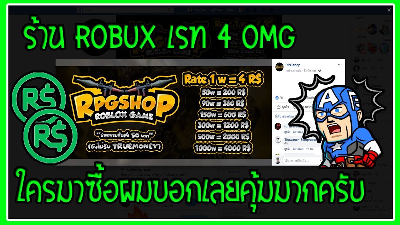 รานเตม Robux คมๆ ครบ เรทดมาก ชวงน Robux หายาก - 