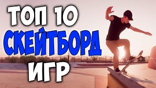Топ 10 игр про Скейтборд на андроид | Лучшие скейт игры на телефон 2020 screenshot 1