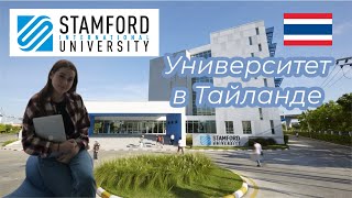 STAMFORD INTERNATIONAL UNIVERISTY - УНИВЕРСИТЕТ В ТАЙЛАНДЕ (БАНГКОКЕ)