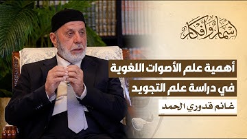 أهمية علم الأصوات اللغوية في دراسة علم التجويد